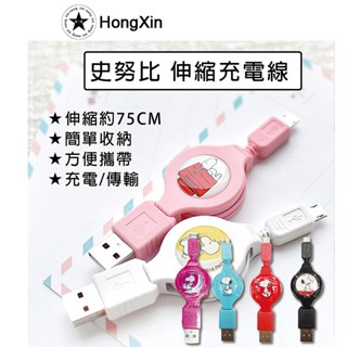 SNOOPY 史努比 伸縮充電線 Micro USB 伸縮型 正版授權 充電線 傳輸線 75cm