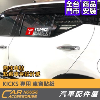 【汽車配件屋】KICKS 專用 車窗貼 油箱蓋貼 車身貼 字標貼 貼紙 實體店面 商品安裝 TOMICA 多美 DIY