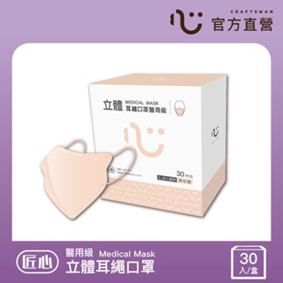 【匠心】成人立體醫用口罩,耳繩款 30入/盒 (裸玫橘)