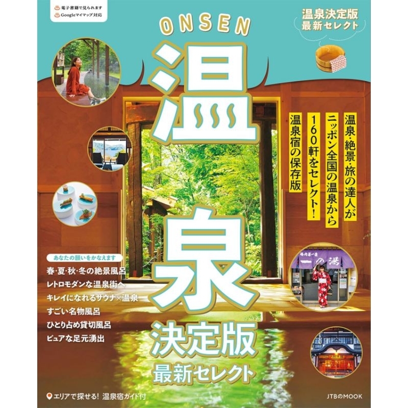 [全新航空版代購] 日本旅遊書籍 Mook Onsen 溫泉決定版 最新介紹 2025 (2-3星期內寄出)