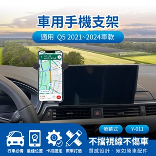 隔日配🔥Q5 2021~2024 螢幕式 10.1吋 螢幕式手機架 車用支架 汽車手機支架 手機導航支架 儲物盒 螢幕架