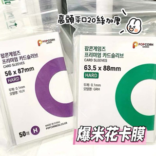 🍋檸檬貓🐱隔日到貨🎉50張爆米花卡膜 20絲 加厚 平口卡膜 明星小卡卡膜 小卡卡膜 卡膜 卡片保護 小卡周邊 出卡包裝