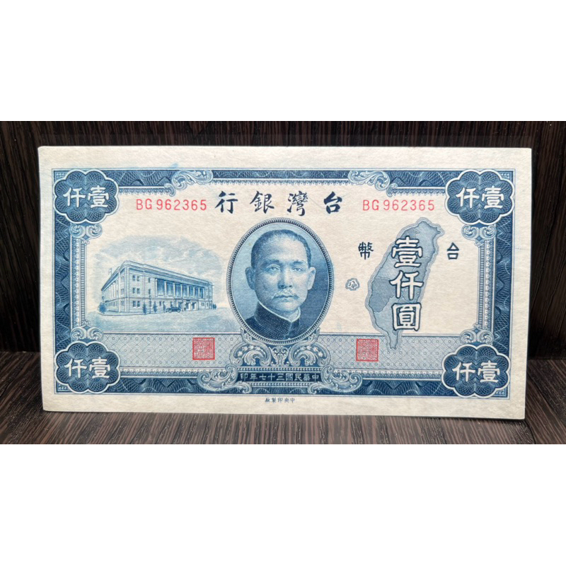 民國37年1000元的價格推薦- 2025年4月| 比價比個夠BigGo