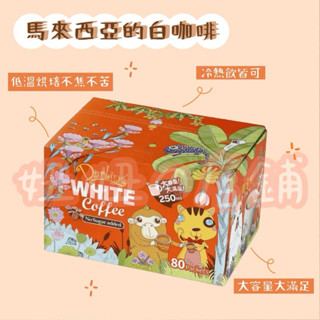 妞妞の店鋪🔥好市多代購🤗《超低優惠價》快速出貨🎉親愛的白咖啡 二合一 30公克/80入