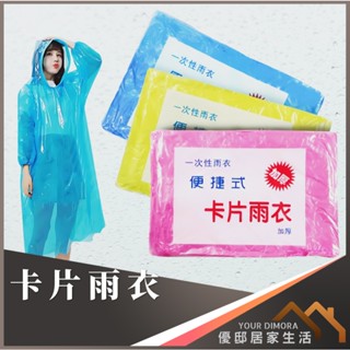 卡片雨衣 雨鞋 輕便 登山 騎車 戶外 防水 口袋雨衣 拋棄式 一次性《優邸居家》