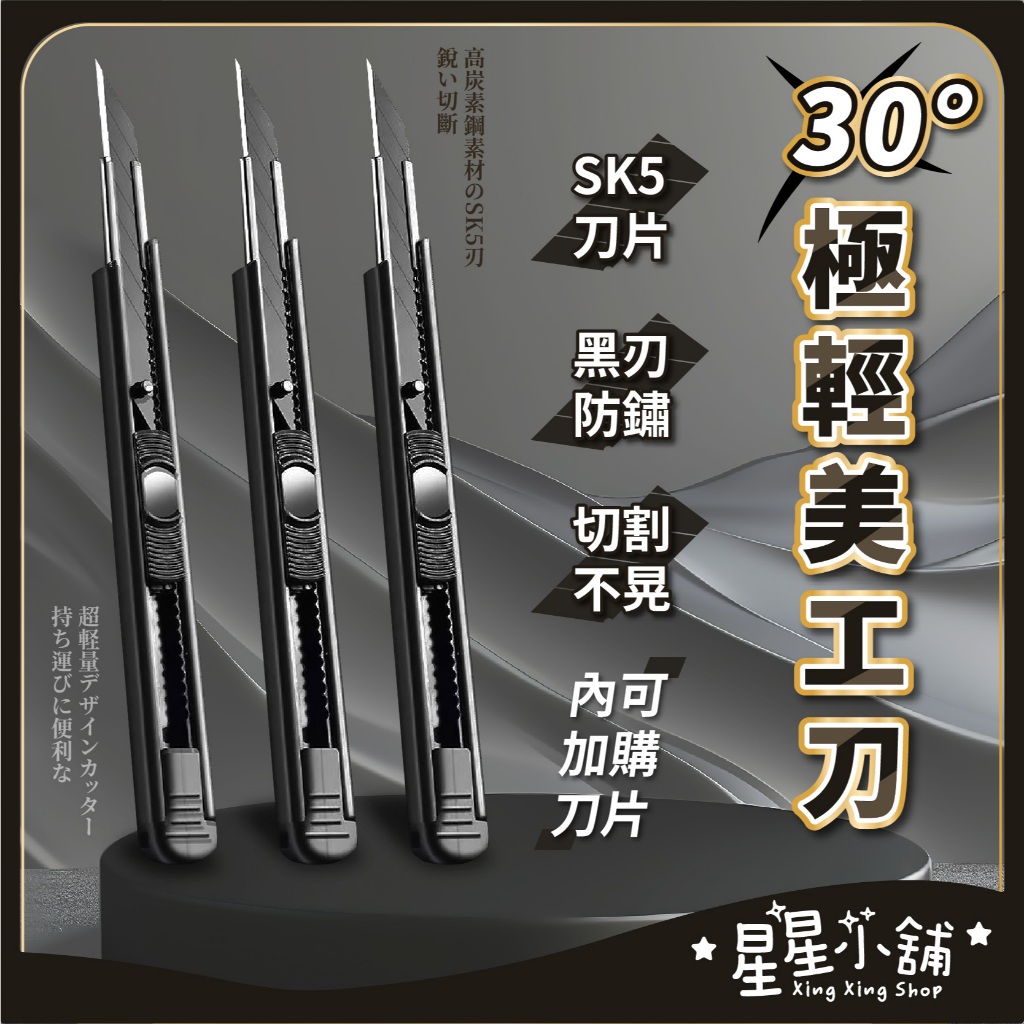 台灣現貨 黑刃小美工刀 9MM 30度小美工刀 黑刃刀片 30度刀片 壁紙刀 美術刀 裁縫刀 快遞刀 美工刀 星星小舖