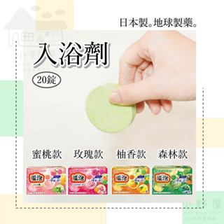 【20錠】日本 溫泉入浴劑 入浴劑 泡澡 柚香 20錠入溫泉入浴劑 泡澡粉 溫泉粉 泡澡錠 泡湯粉 溫泉錠 地球製藥