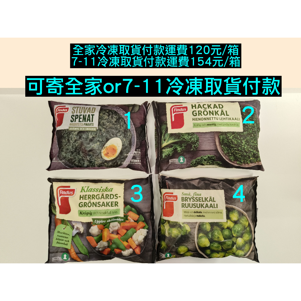 IKEA代購 Findus 優質球芽甘藍、優質羽衣甘藍、優質歐式綜合蔬菜、優質調味菠菜 孢子甘藍 胡蘿蔔 菜豆 花椰菜