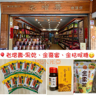 老增壽蜜餞（果乾）-乾（濕）洛神花、情人果乾、芒果乾、芭樂乾、水蜜桃條