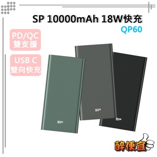 關注折20<有標示Wh>廣穎SP QP60 18W Type-C雙向快充 10000mAh 三孔輸出 行動電源【醉便宜】