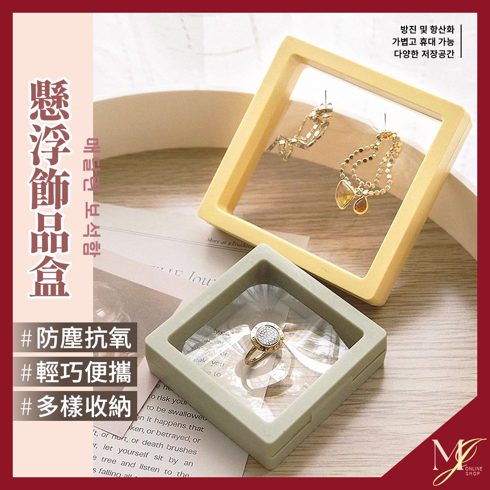 台灣現貨🔥 飾品收納盒 防塵 防氧化 懸浮飾品盒 收納盒 飾品盒 飾品收納 首飾盒 項鍊收納盒 戒指收納盒 展示盒💖MJ