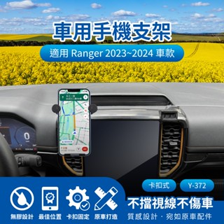 隔日配🔥FORD 福特 Ranger 2023~2024 螢幕式手機架 儀表板手機架 導航支架 車用支架 車用導航支架