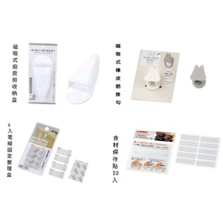日本 ECHO 磁吸式廚房剪收納盒 / 電線固定整理盒 / 食材儲存貼10入 / 橡皮筋掛勾