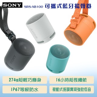 SONY 可攜式防水 無線藍芽喇叭 SRS-XB100