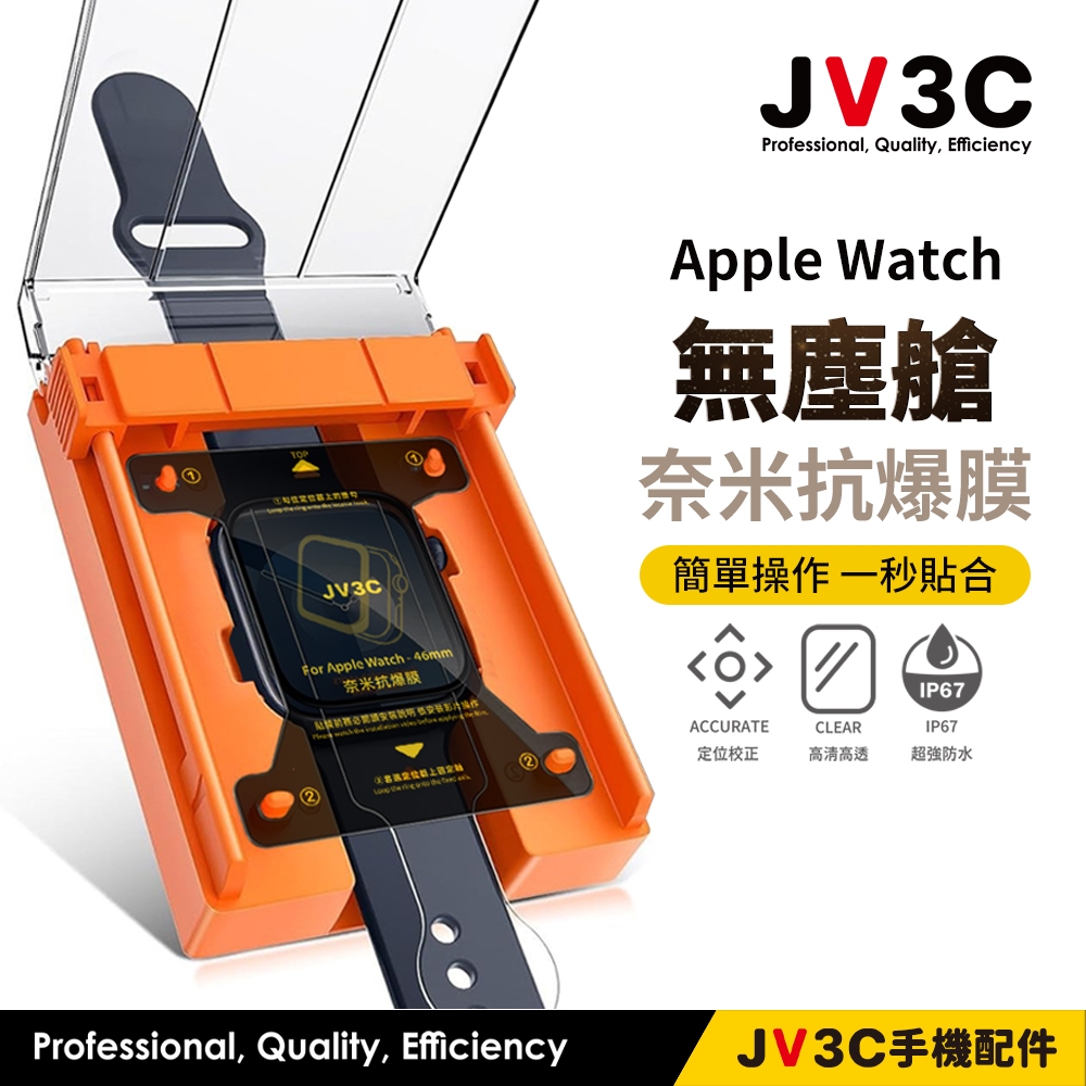 JV3C 無塵艙 奈米抗爆膜 適用Apple watch 保護貼 11 10 SE 46 42 40 44 41 45