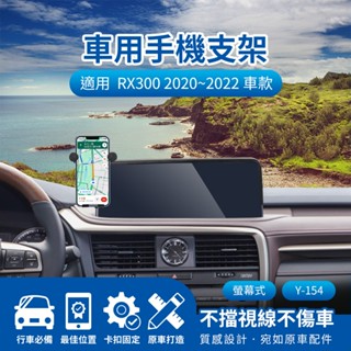 🌺3C好市多 隔日配🔥LEXUS 凌志 RX300 2020~2022 螢幕式手機架 12.3吋 車用支架 汽車手機支架