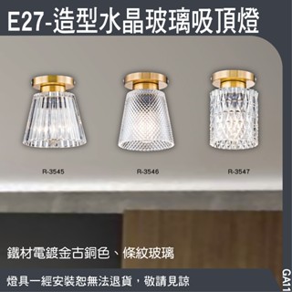 E27-造型水晶玻璃吸頂燈-/金/單燈款/可換燈泡式/金屬電鍍金色、水晶/GA11