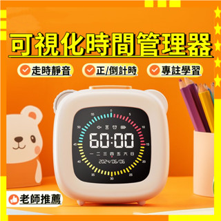 【崩盤最低價】時間管理器 計時器 定時器 兒童自律器 兒童鬧鐘 倒數計時器 彩屏廚房番茄鐘 兒童計時器 交換禮物 自律器