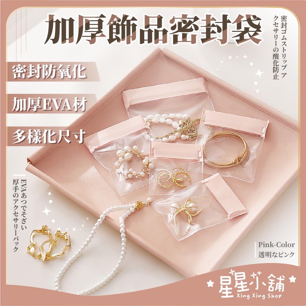 台灣現貨 EVA加厚 飾品密封袋 多尺寸 首飾收納袋 耳機 充電線收納袋 耳環 戒指 手鍊袋 項鍊袋 飾品包裝 星星小舖