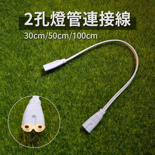 【太陽能百貨】CA-2-30 2孔連接線 T5 T8 一體式燈管 LED 燈管 延長線 連接線 燈管串接連結線