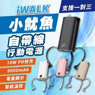 iWALK 小魷魚 自帶線快充行動電源 Type-C 蘋果適用 18W PD 9000mAh 大電量 符合航空規範