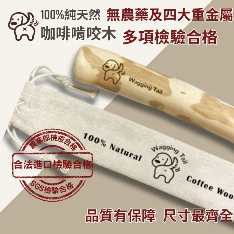 【台灣現貨】狗狗啃咬木 咖啡木 咬咬木 磨牙棒 潔牙木 寵物玩具 搖尾巴SGS多項檢驗合格100%天然咖啡啃咬木