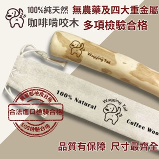 搖尾巴 SGS多項檢驗合格100%天然咖啡啃咬木 狗狗舒壓、潔牙、拯救傢俱好幫手 寵物玩具