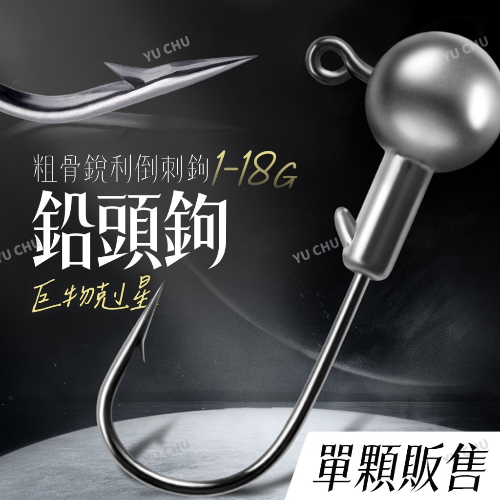 【漁聚釣具】鉛頭鉤 汲頭鉤 軟蟲鉤 魚鉤 鉛頭勾 鉛頭鈎【2100003】