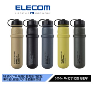【日本ELECOM】NESTOUT戶外型行動電源5000mAh 防水耐撞耐汙還可搭配NESTOUT露營燈 可上飛機