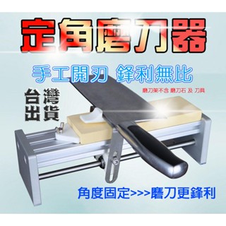 臺灣出貨【定角磨刀器】手工磨刀神器 磨刀機 磨刀石 砥石 白鋼玉磨刀石 雙面磨刀石