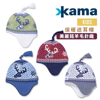 KAMA 捷克 兒童 羊毛 保暖 遮耳帽 毛帽 捷克製造 透氣 耐磨 輕盈 B11