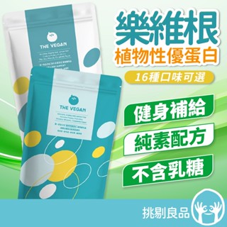 樂維根 1KG/袋 經典大豆蛋白飲 純素植物性優蛋白 蛋白質營養 日常補充 高蛋白 大豆蛋白 全素 THE VEGAN