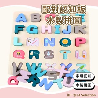 【現貨即發 開發票】馬卡龍色配對認知板 兒童木製數字字母認知板 嬰幼兒啟蒙早教教具 幼稚園學習益智玩具