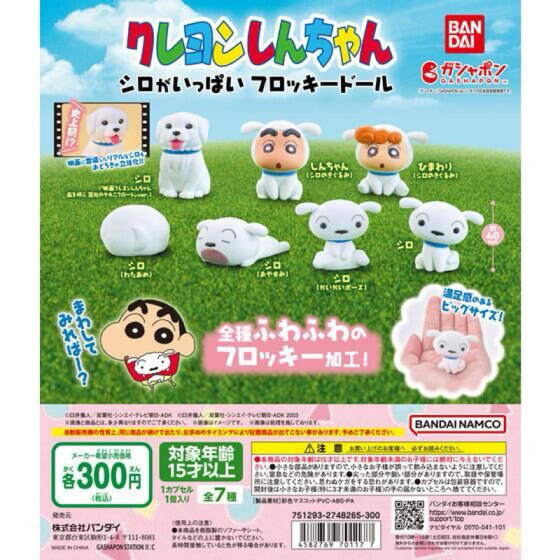 🥚壹顆扭蛋🥚『現貨』BANDAI 蠟筆小新好多小白植絨公仔 共7款