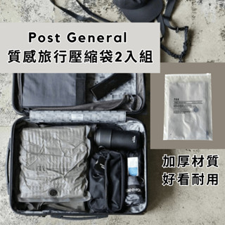［拾憩］日本 Post General 質感旅行壓縮袋2入 加厚材質 衣服壓縮袋 行李壓縮袋 收納壓縮袋 出國收納袋