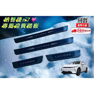 🌟納智捷 N7 迎賓踏板 外門檻 Luxgen n7全新星空版 保護車漆 美觀素雅 完美防護
