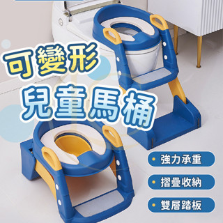 [獨家可折疊變形 現貨 免運]兒童馬桶 階梯馬桶 便盆 學習馬桶 坐便器