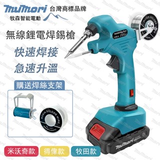 牧森 全新 鋰電池焊錫槍 無線電烙鐵 牧田 米沃奇 得偉款 適用18V-21V鋰電池 送焊錫絲+支架