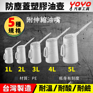 現貨【YOYO汽車工具】塑膠油壺 加油壺 機油壺 澆水壺 有刻度量杯 附防塵蓋+伸縮油嘴 附軟管 1L~5L 機車機油