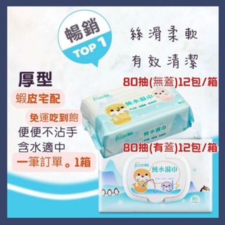 [168shop](可蝦皮宅配)★ 蘭韻純水濕紙巾★(一筆訂單。1箱) 厚款濕巾80抽12包/箱！低敏 無酒精