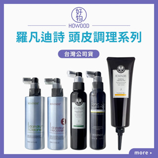 ❤️臺灣公司貨｜好物｜ROVENDIS 羅凡迪詩 頭皮調理系列 頭皮調理液 頭皮敷髮泥 毛囊淨化液 滋養液