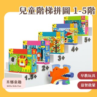 🔥[臺灣現貨 有開發票]🔥 兒童階梯拼圖 1-5階 早教益智啟蒙玩具 (7款)