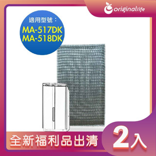 全新福利品出清-兩入【Original Life 沅瑢】空氣清淨機濾網 適用三菱：MA-517DK、MA-518DK