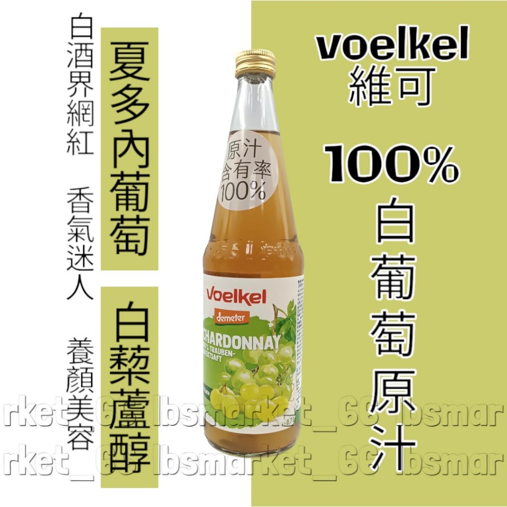 【小豆芽】voelkel維可 夏多內白葡萄原汁700ml／效期2025.10.15