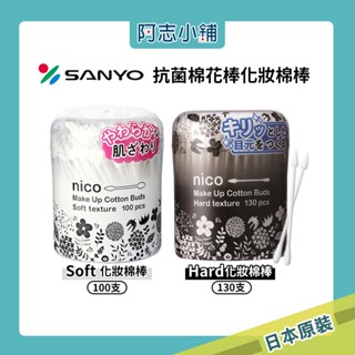 日本 SANYO 山洋 抗菌棉花棒 SOFT 柔軟化妝棉棒 白 黑 100支 130支 棉花棒 阿志小舖