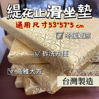 🔥下殺價🔥【防滑】【可拆洗】 臺灣製造 工廠直營新中式坐墊 屁墊 餐椅坐墊 定製 實木坐墊 中式座墊 椅子座墊 海綿坐墊