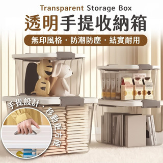 透明手提收納箱 無印風 透明整理箱 衣物收納 家居收納 整理箱 透明箱 萬用箱 雜物箱 收納箱 收納