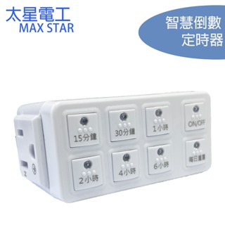 太星電工 傻瓜倒數定時器 OTM312 智慧倒數定時器 定時器 電動機車專用定時器