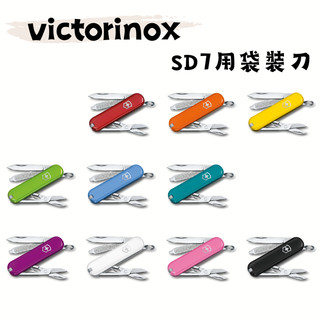 《瑞士 維氏Victorinox》現貨 Classic SD 小型袋裝瑞士刀 7用 經典 登山 露營 20色任選 多功能