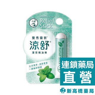 曼秀雷敦 涼舒薄荷精油棒 1.25g【新高橋藥局】